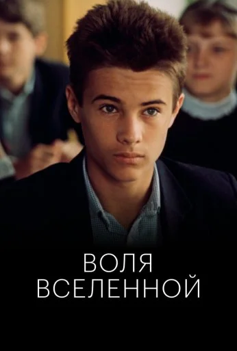 Воля Вселенной (1988) онлайн бесплатно